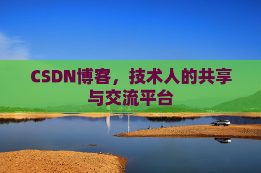 CSDN博客，技术人的共享与交流平台